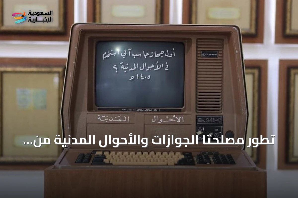 تطور مصلحتا الجوازات والأحوال المدنية من السجلات اليدوية إلى المنصات الرقمية