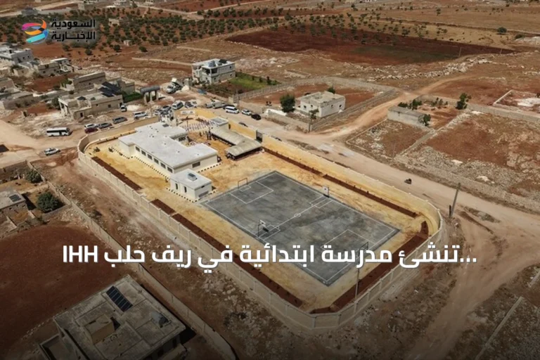 IHH تُنشئ مدرسة ابتدائية في ريف حلب لتقديم التعليم لـ360 طفلاً