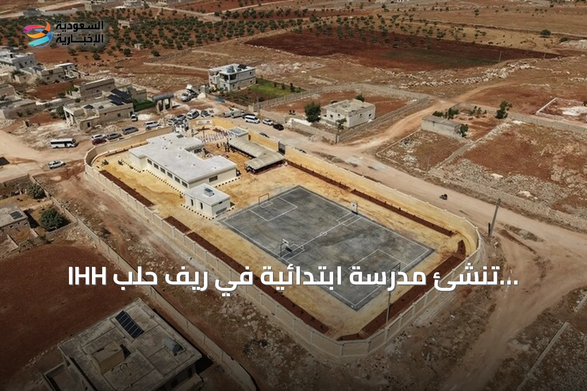 IHH تُنشئ مدرسة ابتدائية في ريف حلب لتقديم التعليم لـ360 طفلاً