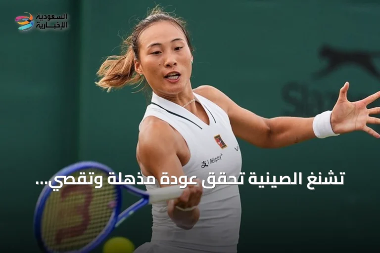 تشنغ الصينية تحقق عودة مذهلة وتقصي شفيونتيك من أمريكا المفتوحة