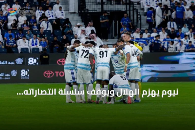 نيوم يهزم الهلال ويوقف سلسلة انتصاراته التاريخية في الدوري السعودي