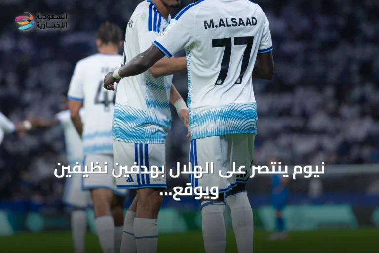 نيوم ينتصر على الهلال بهدفين نظيفين ويوقع عليه أول هزيمة هذا الموسم