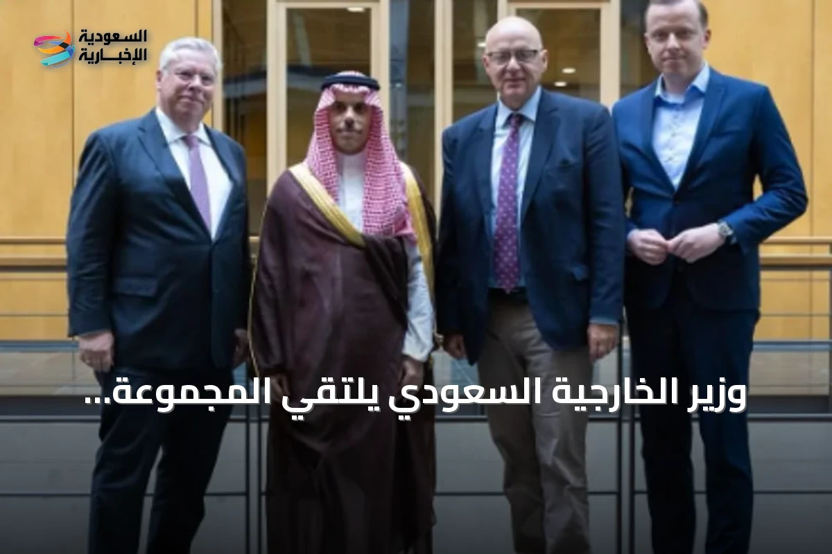 وزير الخارجية السعودي يلتقي المجموعة البرلمانية العربية في برلين لمناقشة العلاقات والقضايا الإقليمية