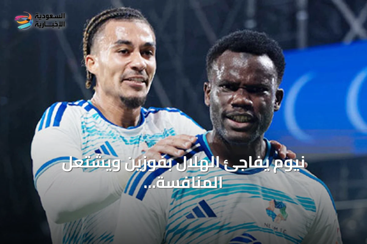 نيوم يفاجئ الهلال بفوزين ويشتعل المنافسة في دوري روشن