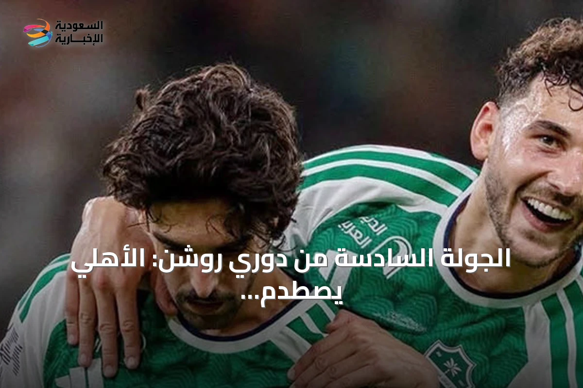 الجولة السادسة من دوري روشن: الأهلي يصطدم بالقادسية والاتحاد يستضيف الفيحاء