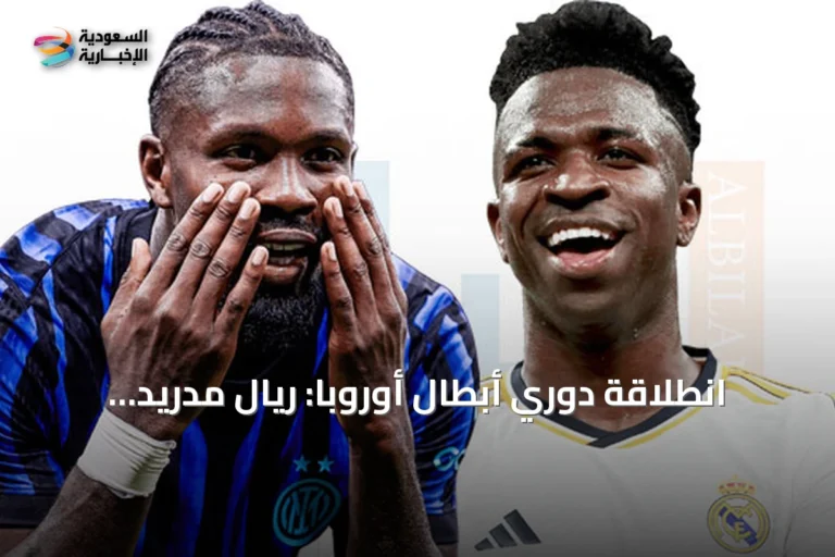انطلاقة دوري أبطال أوروبا: ريال مدريد يستقبل إنتر ميلان في قمة مرتقبة ومانشستر سيتي يحل ضيفاً على بورتو