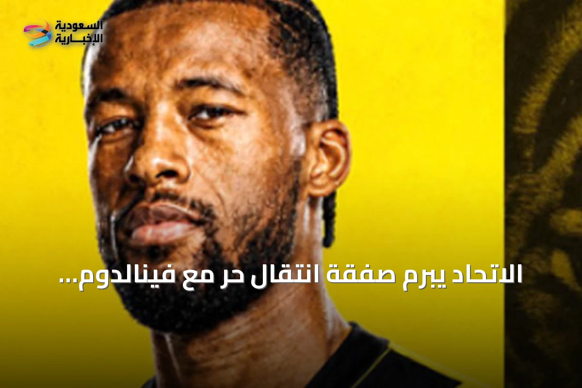 الاتحاد يبرم صفقة انتقال حر مع فينالدوم لموسم واحد بعد فشل مفاوضات الحاج موسى