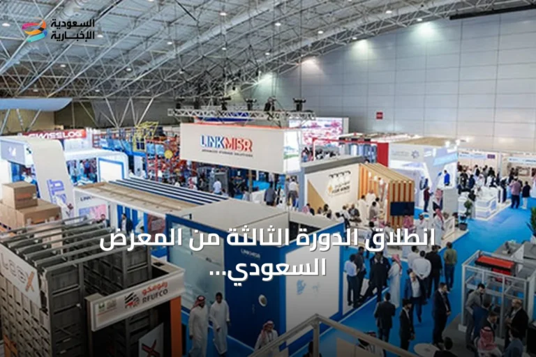 انطلاق الدورة الثالثة من المعرض السعودي للمستودعات والخدمات اللوجستية بالرياض