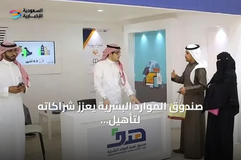 صندوق الموارد البشرية يعزز شراكاته لتأهيل الكوادر الوطنية