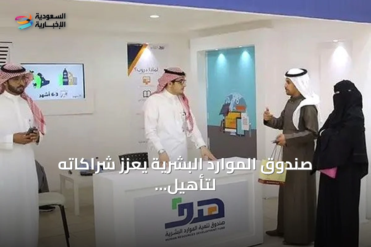صندوق الموارد البشرية يعزز شراكاته لتأهيل الكوادر الوطنية