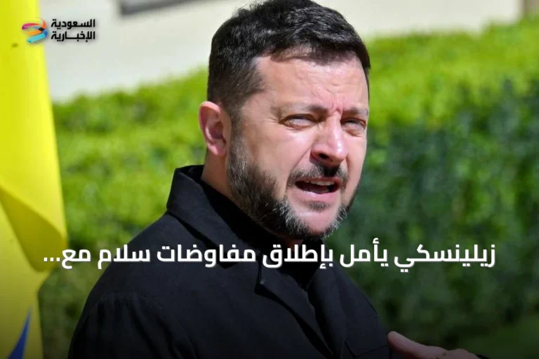 زيلينسكي يأمل بإطلاق مفاوضات سلام مع روسيا قبل قدوم الشتاء