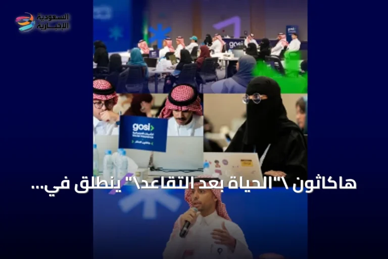 هاكاثون "الحياة بعد التقاعد" ينطلق في الرياض بمشاركة 45 مبتكرًا