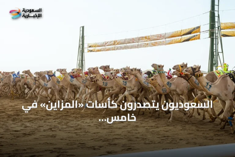 السعوديون يتصدرون كأسات «المزاين» في خامس أيام مهرجان ولي العهد للهجن 2026