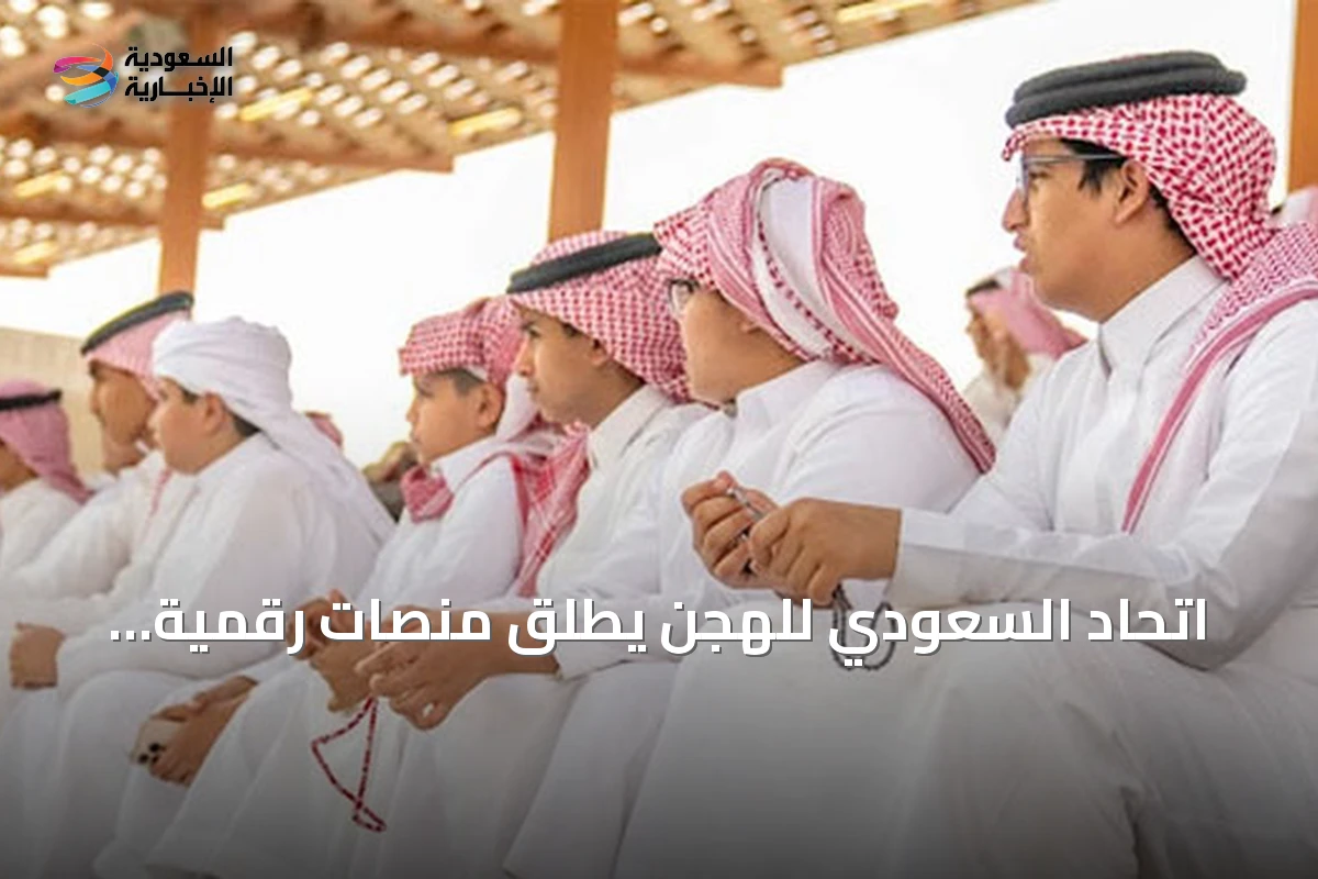 اتحاد السعودي للهجن يطلق منصات رقمية لتغطية مهرجان ولي العهد للهجن