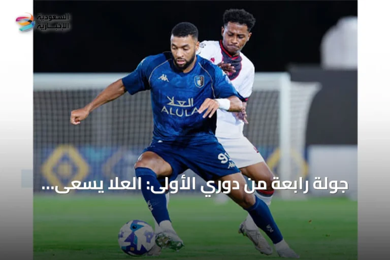 جولة رابعة من دوري الأولى: العلا يسعى لفوز رابع والطلائي يلاحق الصدارة