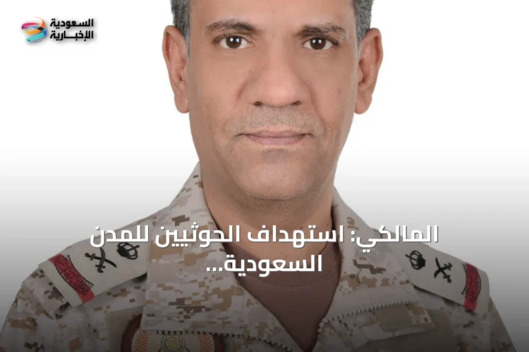 المالكي: استهداف الحوثيين للمدن السعودية «اعتداء خطير» وأمن المملكة «خط أحمر»