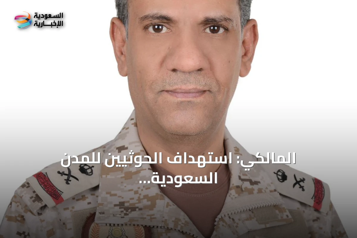 المالكي: استهداف الحوثيين للمدن السعودية «اعتداء خطير» وأمن المملكة «خط أحمر»