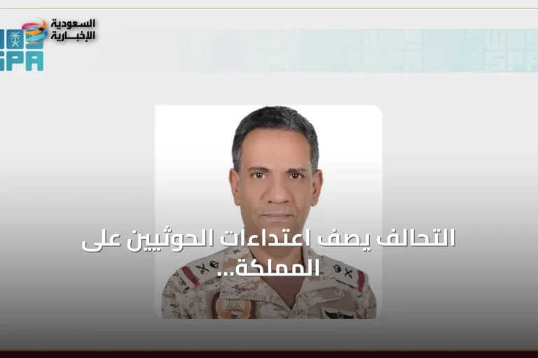 التحالف يصف اعتداءات الحوثيين على المملكة بالتصعيد الخطير ويتوعد بمواجهتها
