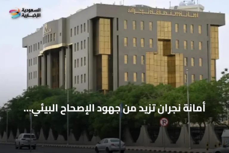 أمانة نجران تزيد من جهود الإصحاح البيئي ومكافحة الحشرات في أغسطس