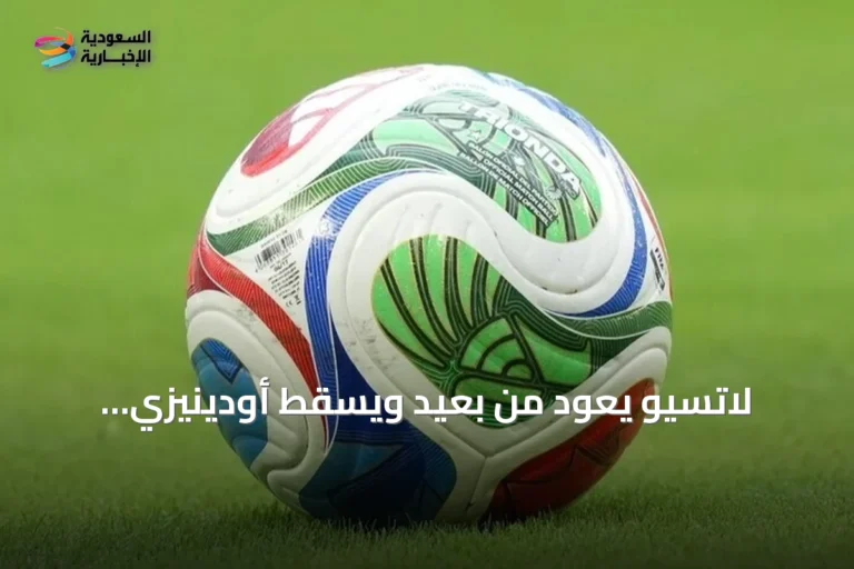لاتسيو يعود من بعيد ويُسقط أودينيزي بثنائية في الدوري الإيطالي
