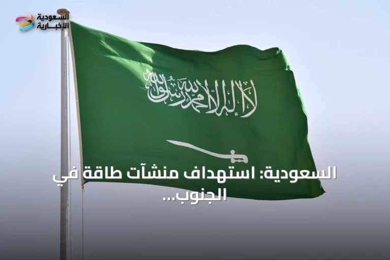 السعودية: استهداف منشآت طاقة في الجنوب وإصابة 73 مدنياً بهجمات حوثية