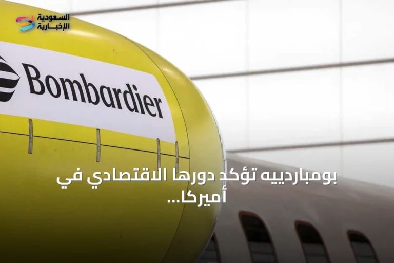 بومباردييه تؤكد دورها الاقتصادي في أميركا بعد تحذير ترامب بنقل التصنيع