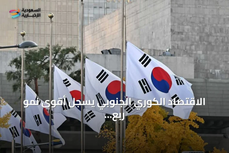 الاقتصاد الكوري الجنوبي يسجل أقوى نمو ربع سنوي منذ 47 عاماً مدفوعاً بصادرات الذكاء الاصطناعي