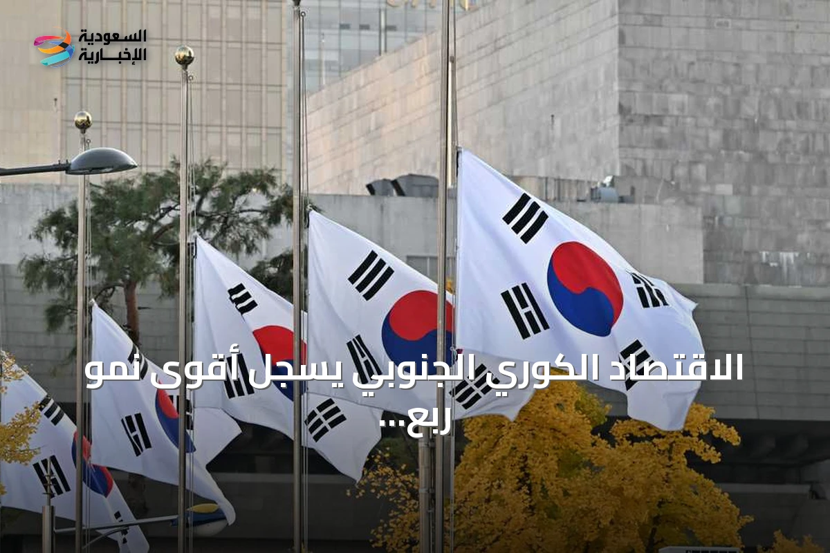 الاقتصاد الكوري الجنوبي يسجل أقوى نمو ربع سنوي منذ 47 عاماً مدفوعاً بصادرات الذكاء الاصطناعي