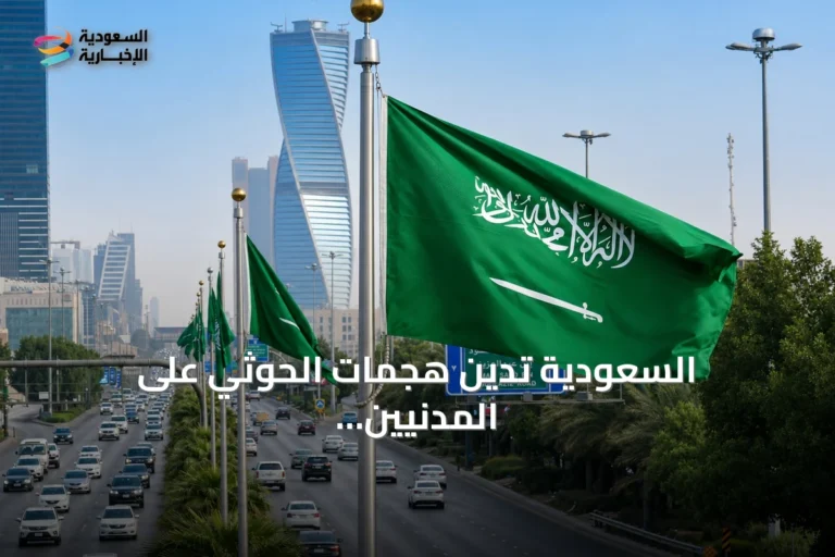 السعودية تدين هجمات الحوثي على المدنيين وتؤكد حقها في الدفاع عن سيادتها