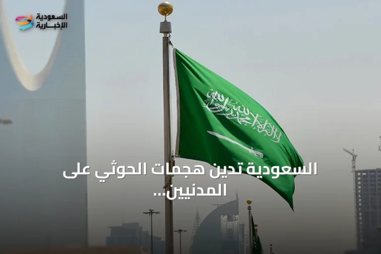 السعودية تدين هجمات الحوثي على المدنيين والمنشآت الجنوبية وتدعو لوقف التصعيد