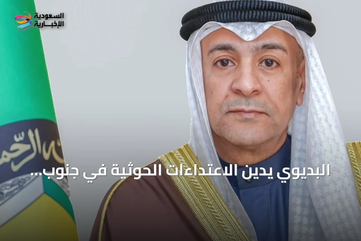 البديوي يدين الاعتداءات الحوثية في جنوب المملكة: انتهاك صارخ للقوانين الدولية واستهداف متعمد للمدنيين