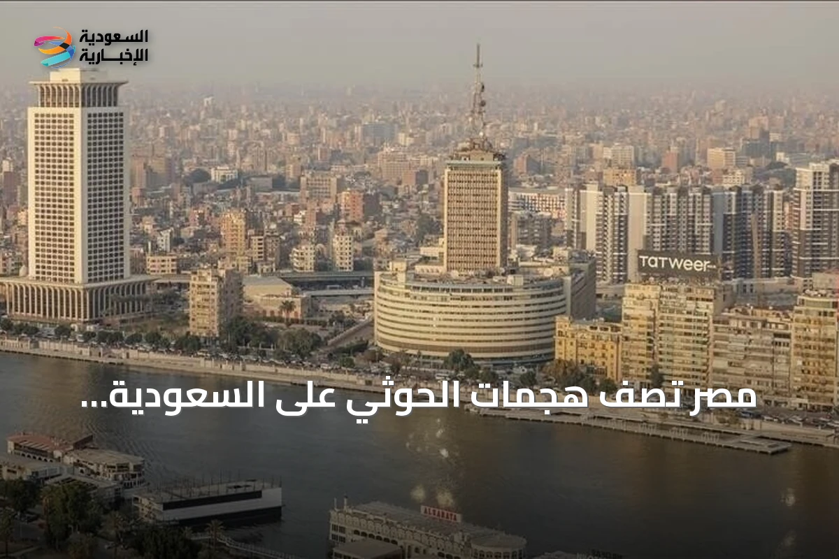 مصر تصف هجمات الحوثي على السعودية بالتصعيد الخطير وتؤكد وقوفها مع الرياض
