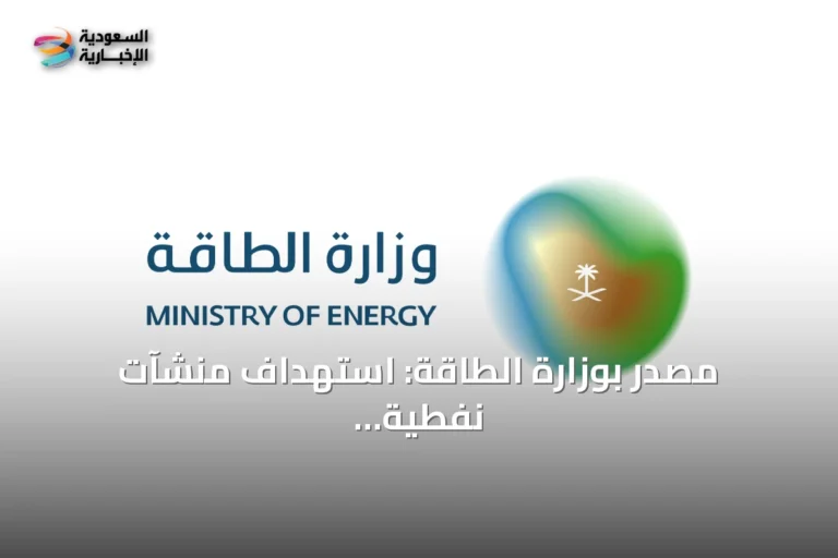 مصدر بوزارة الطاقة: استهداف منشآت نفطية في جنوب السعودية يخلّف إصابات وحرائق