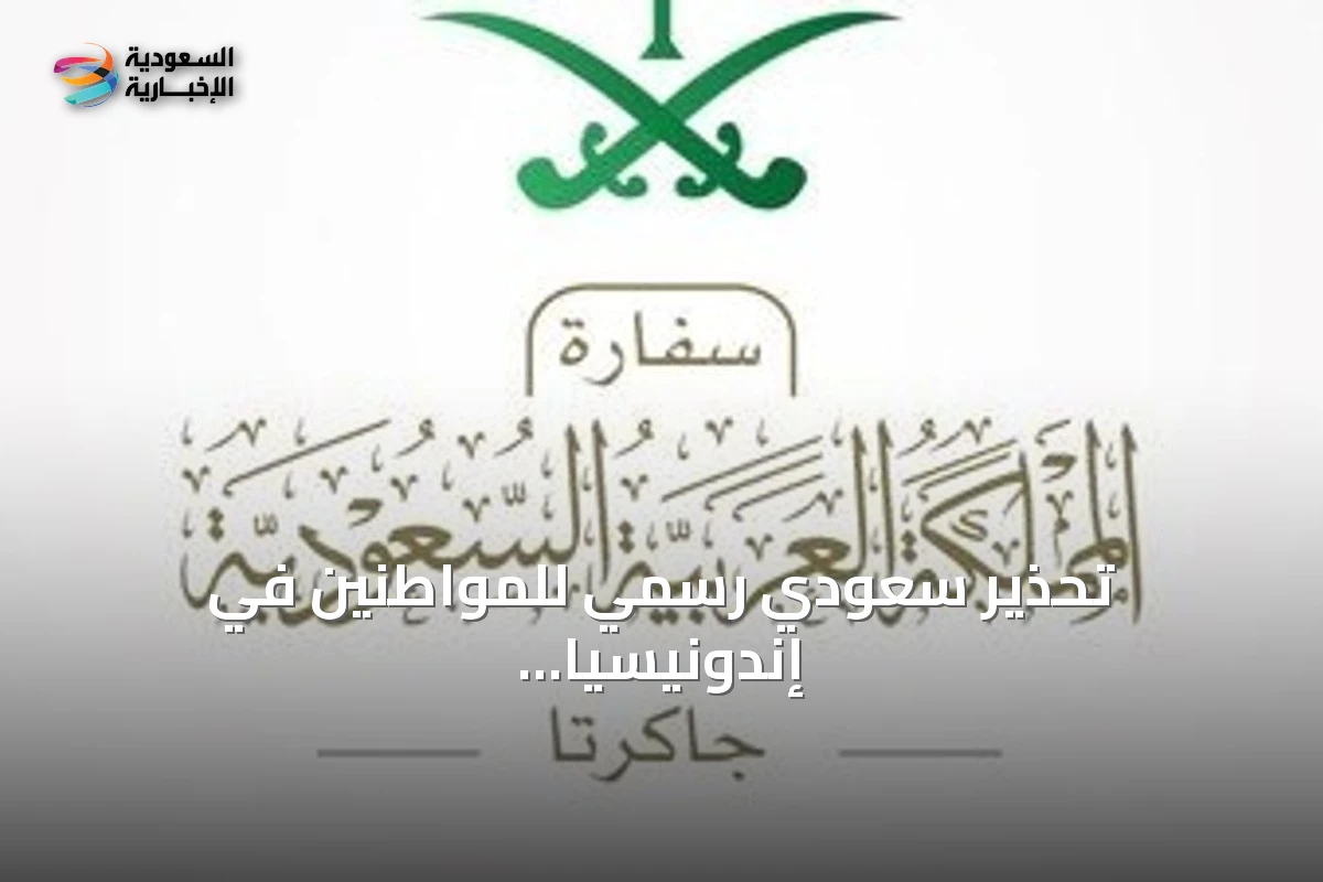 تحذير سعودي رسمي للمواطنين في إندونيسيا من تداعيات الرماد البركاني