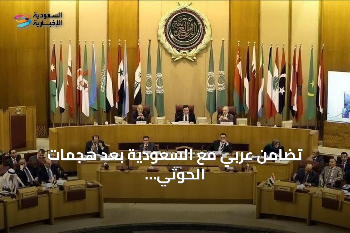 تضامن عربي مع السعودية بعد هجمات الحوثي على أربع مدن جنوبية
