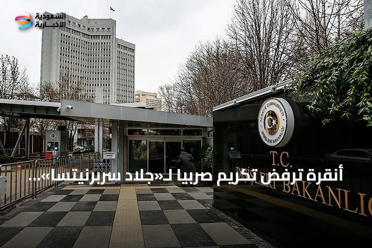 أنقرة ترفض تكريم صربيا لـ«جلاد سربرنيتسا» وتعتبره إنكاراً للجرائم