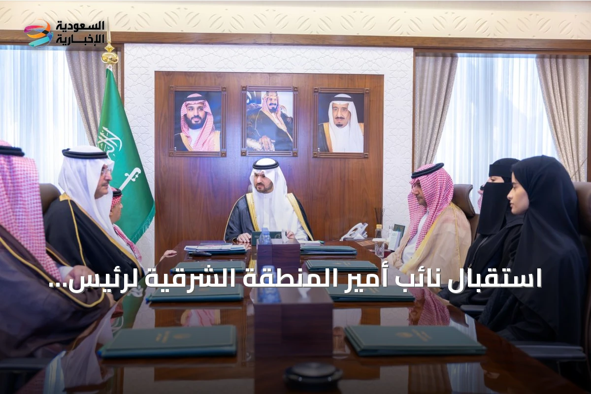 استقبال نائب أمير المنطقة الشرقية لرئيس وأعضاء مجلس جمعية طويق لصناعة الكوادر البشرية