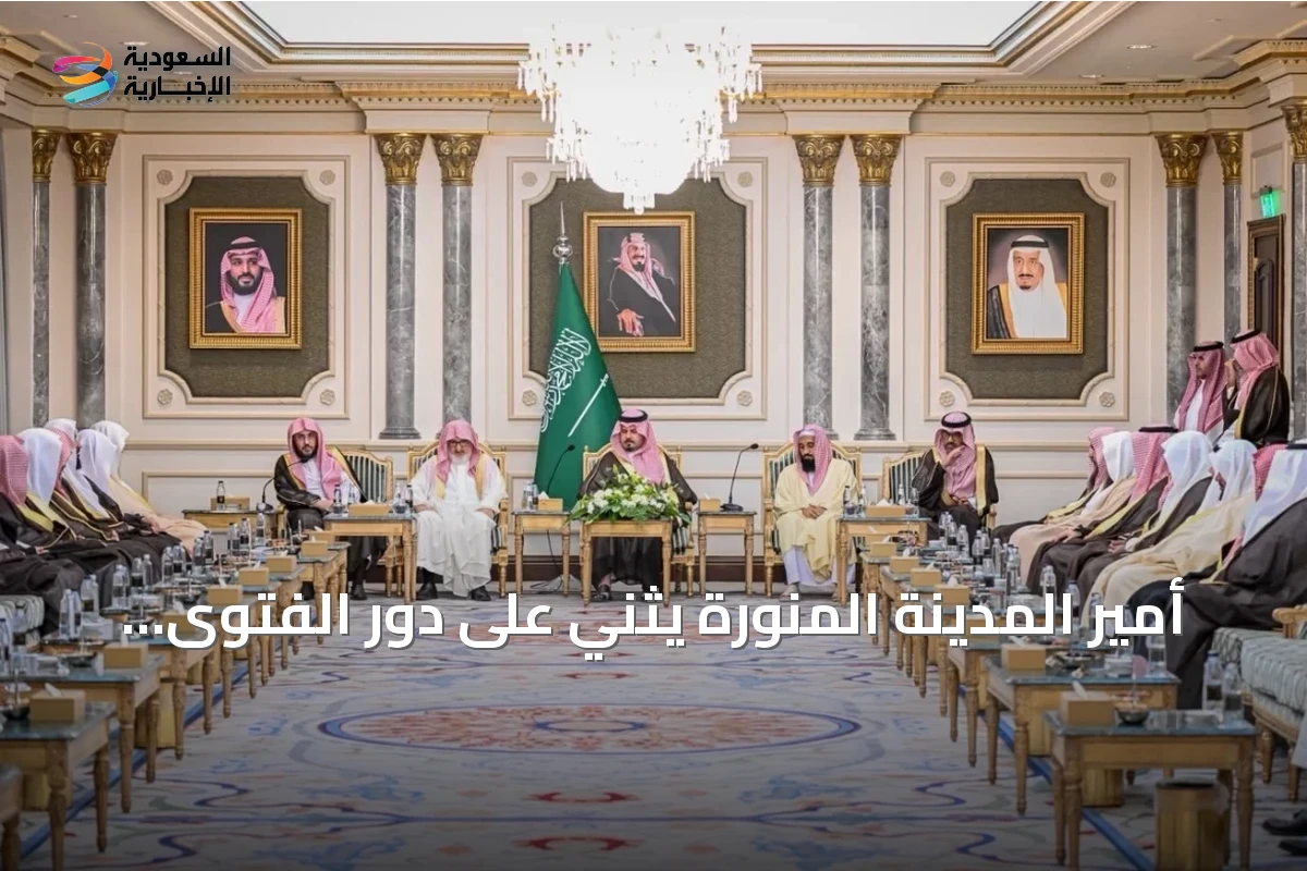 أمير المدينة المنورة يثني على دور الفتوى المؤسّسة في تعزيز الوسطية