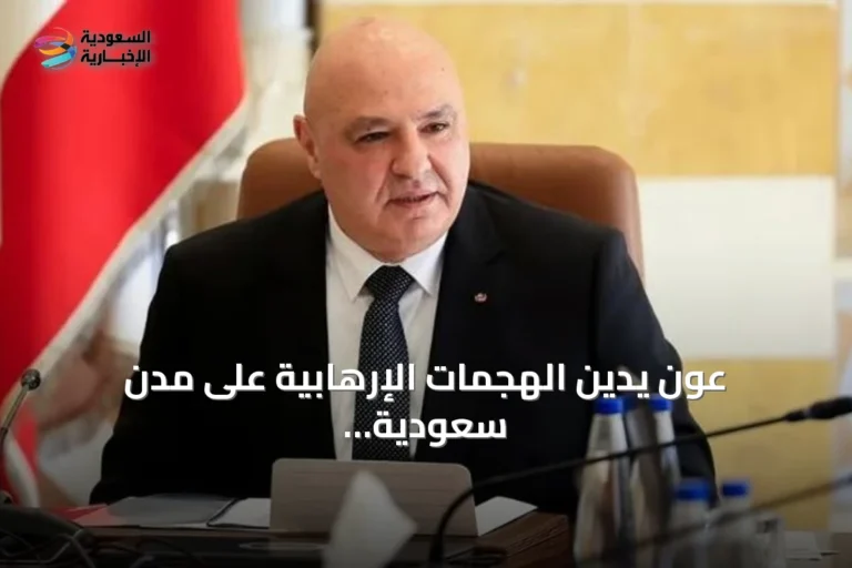 عون يدين الهجمات الإرهابية على مدن سعودية ويؤكد تضامن لبنان مع المملكة
