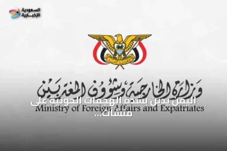 اليمن يدين بشدة الهجمات الحوثية على منشآت سعودية مدنية واقتصادية
