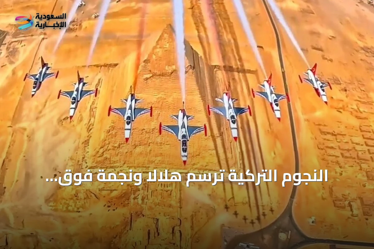النجوم التركية ترسم هلالاً ونجمةً فوق أهرامات مصر في معرض العلمين