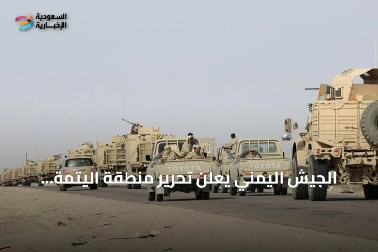 الجيش اليمني يعلن تحرير منطقة اليتمة بالجوف من قبضة الحوثيين
