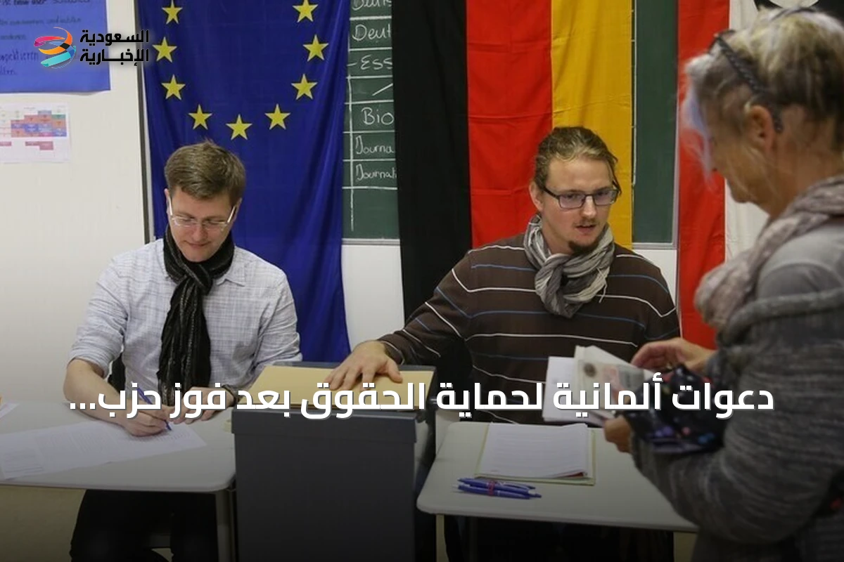 دعوات ألمانية لحماية الحقوق بعد فوز حزب "البديل" المتطرف في انتخابات ساكسونيا أنهالت