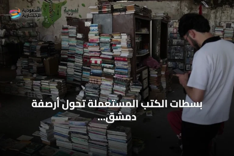 بسطات الكتب المستعملة تحوّل أرصفة دمشق إلى فضاء قراءة مفتوح