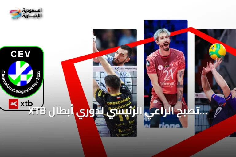 XTB تصبح الراعي الرئيسي لدوري أبطال أوروبا للكرة الطائرة للرجال حتى 2028