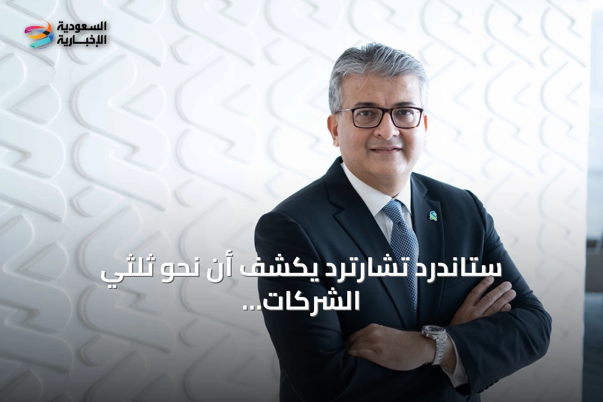 ستاندرد تشارترد يكشف أن نحو ثلثي الشركات السعودية تعتبر الذكاء الاصطناعي عاملاً أساسياً لتطوير التجارة