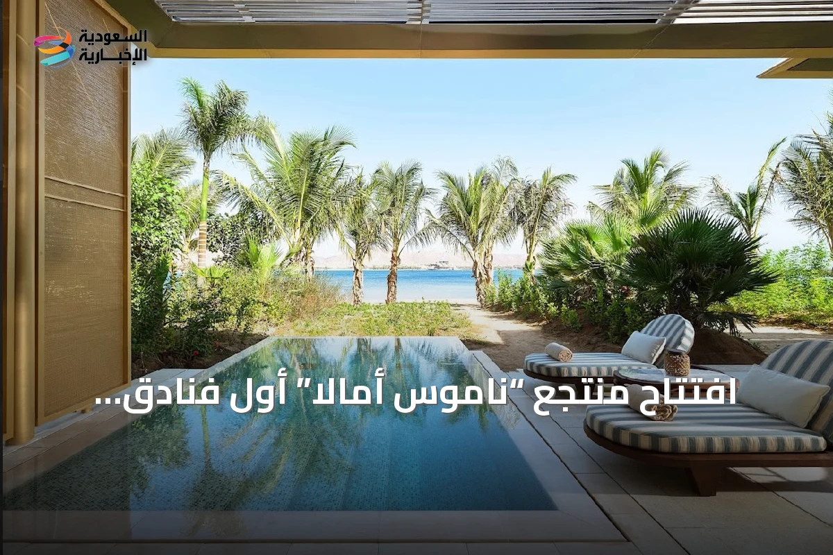 افتتاح منتجع “ناموس أمالا” أول فنادق العلامة عالمياً في “أمالا”