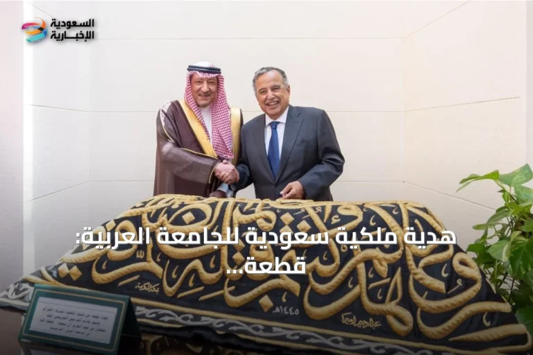 هدية ملكية سعودية للجامعة العربية: قطعة من كسوة الكعبة المشرّفة