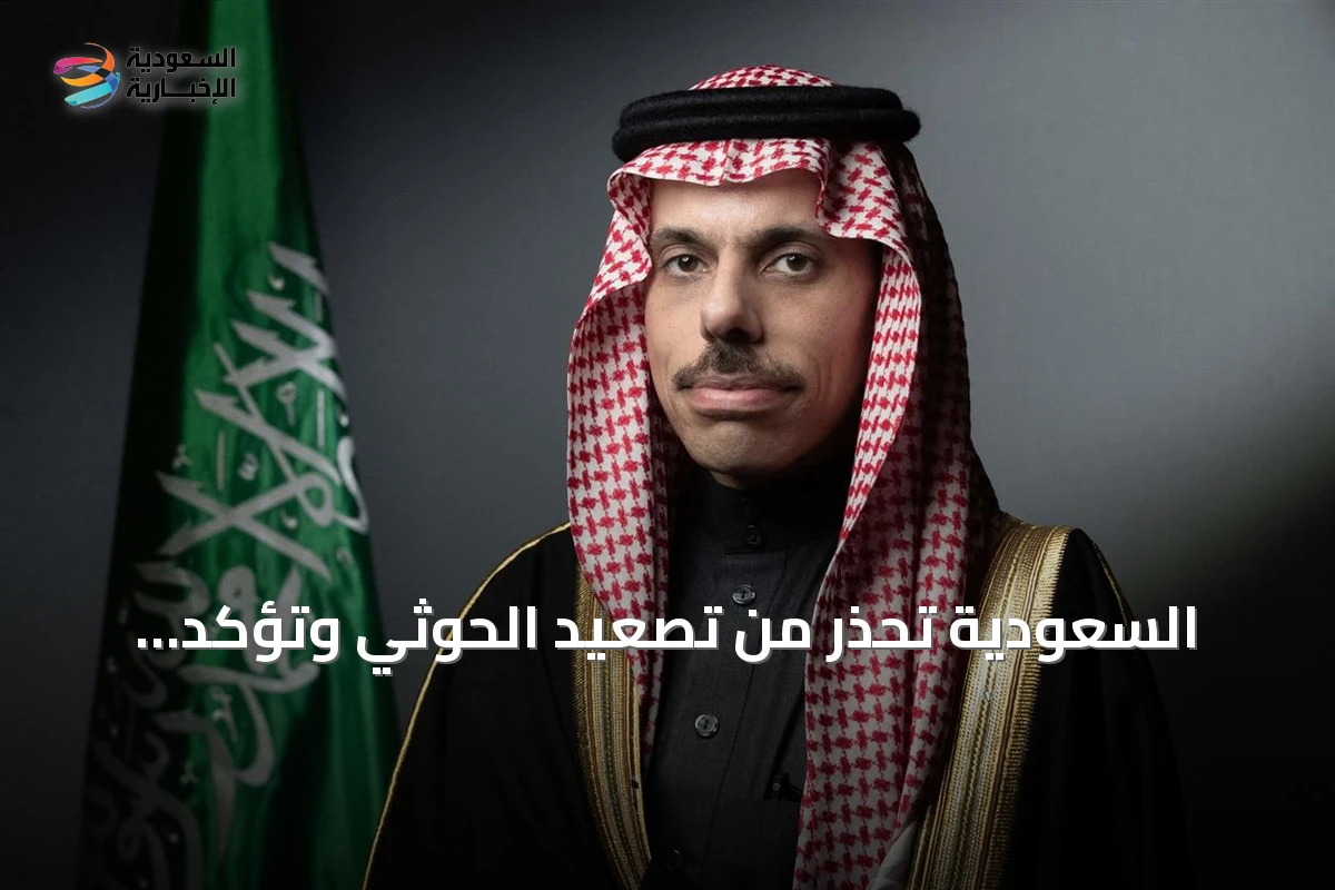 السعودية تحذر من تصعيد الحوثي وتؤكد استمرار الجهود الدبلوماسية بينما روسيا تدين الهجمات وتحث على حل سياسي