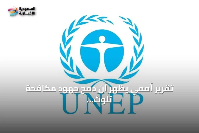 تقرير أممي يظهر أن دمج جهود مكافحة تلوث الهواء وتغير المناخ قد يتجنب 144 مليون وفاة مبكرة بحلول 2050